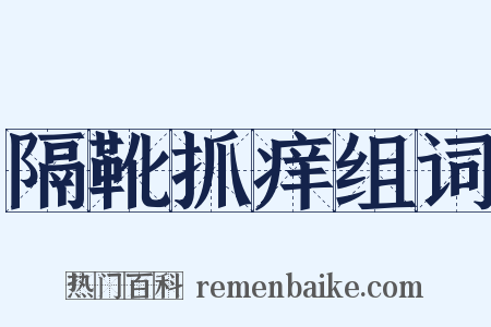 隔靴抓痒组词是什么意思的图片